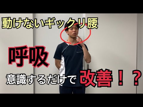【ギックリ腰】動けないほどの痛みを呼吸で改善⁉️ まずはこれを見て‼️