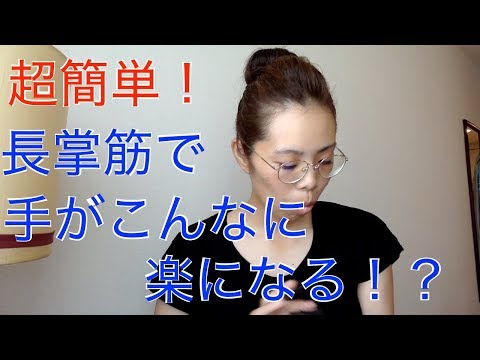 【セルフex】超簡単！長掌筋で手がこんなに楽になる！？