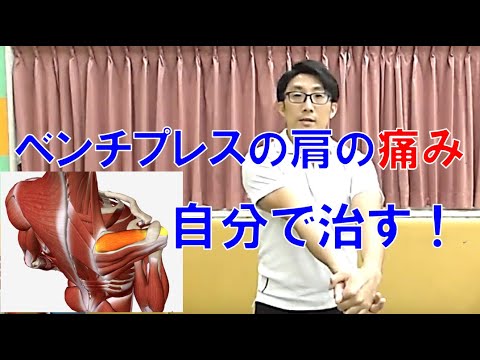 リフターズケア：ベンチプレスの肩の痛み～腱板炎・二頭筋長頭腱炎後の拘縮の解除とアスリートリハビリ～// 徒手医療協会