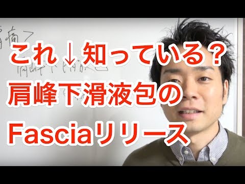肩痛　ストレッチ　マッサージ　これ↓知っている？肩峰下滑液包のFasciaリリース　Fascia release of Shoulder peak bursa