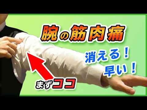 腕の筋肉痛解消　早く治すワンポイント