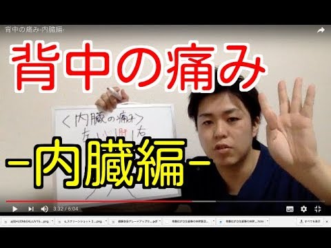 背中の痛み-内臓編-