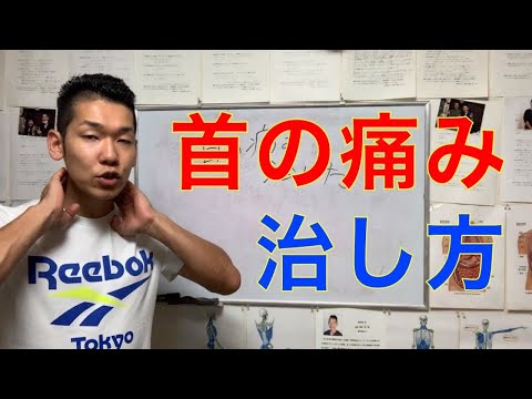 【首の痛み　治療】首の痛み治し方【埼玉県　和光市　首の痛み　整体　整体院祐】