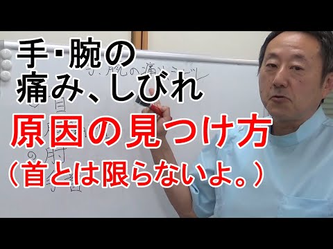 手・腕の痛み、シビレの原因を突き止める。頚椎症、胸郭出口症候群【西鎌倉カイロプラクティックセンター、超実践派・鎌倉整体スクール】