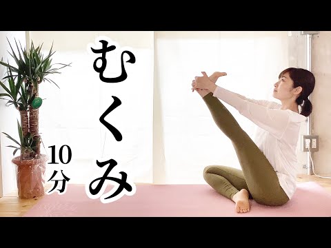 [脚やせ]10分　むくみ解消すっきりヨガ！リンパの流れ促進