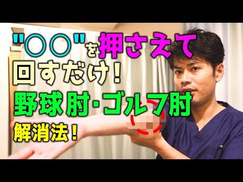 "○○"を押さえて回すだけ！野球肘・ゴルフ肘解消法！｜ゴッドハンド通信｜関野正顕
