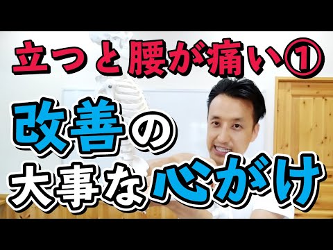 【立つと腰が痛い①】改善の大事な心がけ｜三重県桑名市の整体にこにこスタイル