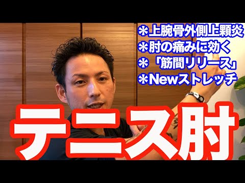 【テニス肘】肘の痛み、上腕骨外側上顆炎に効く筋間リリース【大分市 腰痛治療家 GENRYU ( 安部元隆 )】How to massage and stretch your tennis elbow