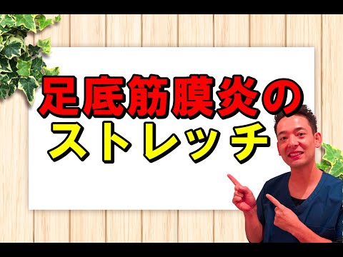 足底筋膜炎(足底腱膜炎)のストレッチ