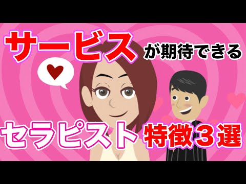 【メンズエステ】サービスが期待できるセラピストの特徴3選…!!!