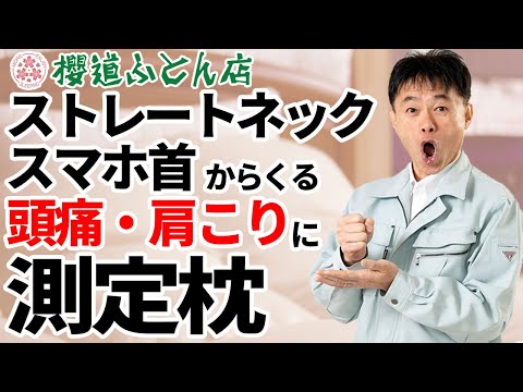 頭痛 めまい 肩こり 首こり…その原因は首のアーチができてないから?!オーダーメイド！測定枕の必要性とは!?
