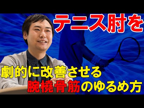 テニス肘を劇的に改善させる腕橈骨筋のゆるめ方