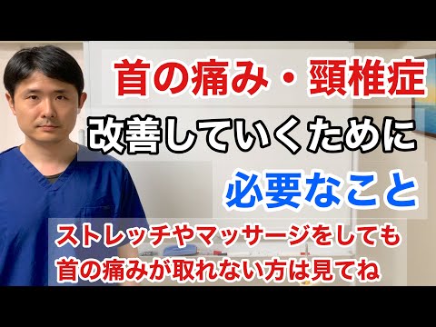 首の痛み・頸椎症　改善していくために必要なこと【東京都府中市　整体】