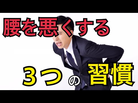 【なかなか改善しない】あなたの腰の痛みが改善しないのはやりがちな3つの習慣のせい⁉️