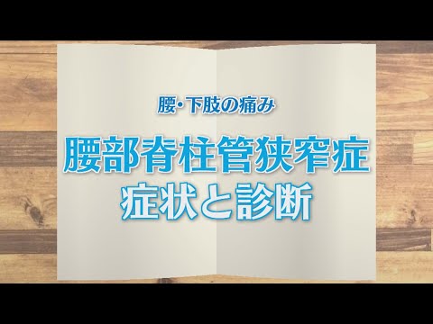 【KTN】週刊健康マガジン 【腰・下肢の痛み】腰部脊柱管狭窄症 症状と診断 2020年10月9日 放送