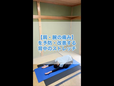 【肩・腕の痛み】を予防・改善する背中のストレッチ