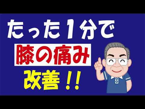 1分で膝の痛みを撃破!!! 原田式足首柔軟方法