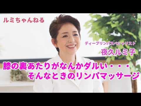 膝の裏のダルさとツマりを解消　#93