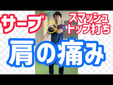 【ソフトテニス】サーブ・スマッシュ・トップ打ちで肩が痛くなる選手必見！肩の痛みを解消するストレッチ＆トレーニング