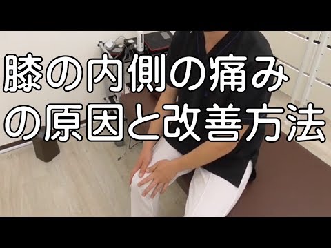 【膝の内側の痛み】を簡単解消　“神奈川県大和市中央林間　いえうじ総合治療院”