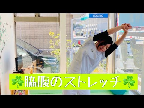 脇腹のストレッチ‼︎d(￣ ￣)肩の痛み、腰の痛みに効果的！