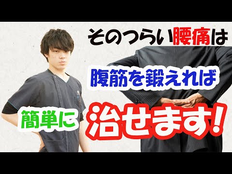 【そのつらい腰痛に効果バツグン！】腰の痛みがたちまちなくなる簡単腹筋トレーニング！