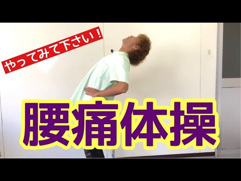 腰の痛みで辛いなら、この腰痛体操をやってみてください！