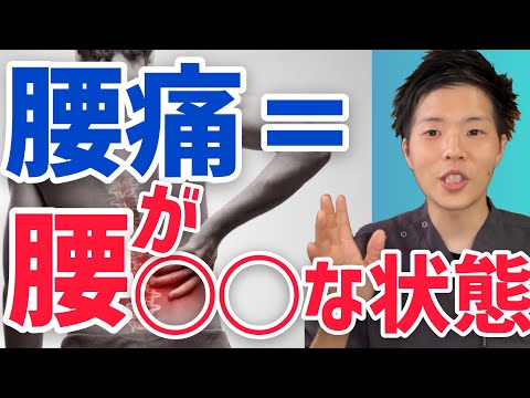 衝撃真実！！腰痛＝腰が◯◯ている状態なだけ！！