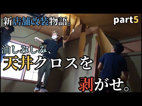 【店舗改装】天井の壁紙を剥がせ！首の痛みは忘れろ！【SABOT】