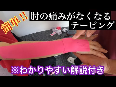 肘の痛みで悩んでみえる方へ!肘のテーピングを誰でも簡単に巻けて高い効果を発揮してくれる巻き方を紹介!外側上顆炎(テニス肘)