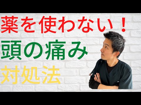 【薬を使わない】頭の痛み対処法　福津市　きずな整骨院