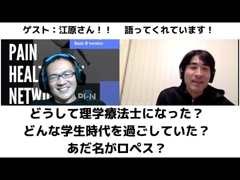 セラピストも学生さんも必見！理学療法士になった理由！有効的な学生生活の過ごし方！実習へのヒント！ラーメンばあ！ガムラツイスト！大いに語ってもらってます！ゲスト：江原弘之さん