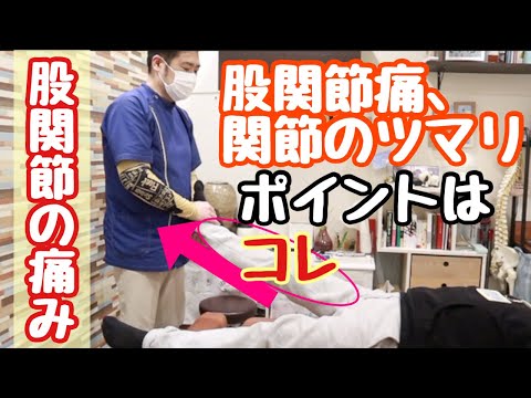 【大正区 整体】股関節の痛み 治し方