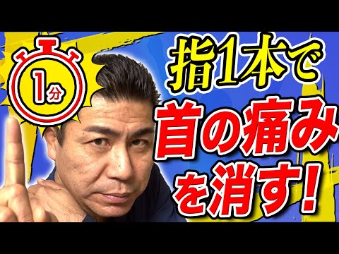 首の痛みが１分後に消える！指1本である場所を押えることで驚くほど痛みや可動範囲が改善！