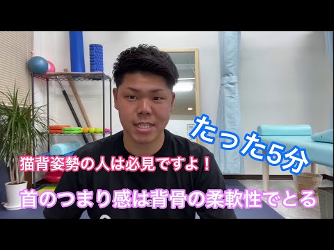 #猫背#首の痛み#頭痛#寝違え                                                       首のつまり感は背骨の柔軟性でとる
