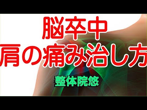 【肩の痛み　治し方】脳卒中による肩の痛みの治し方　京都　肩こり　伏見桃山　整体　頭痛