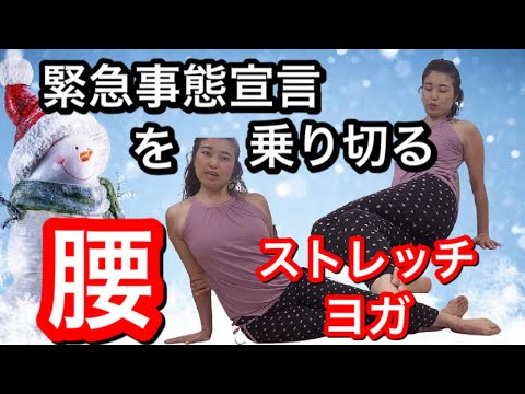 ガチガチに固まった腰周りをほぐす、簡単ストレッチ&ヨガ