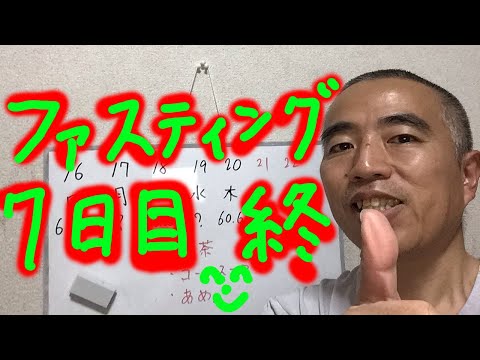 ファスティング7日目完了！　肩の痛みが殆ど無し（^^）