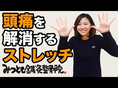 【簡単！】頭痛を解消する頭のストレッチ【みつとも鍼灸整骨院 ♯22】