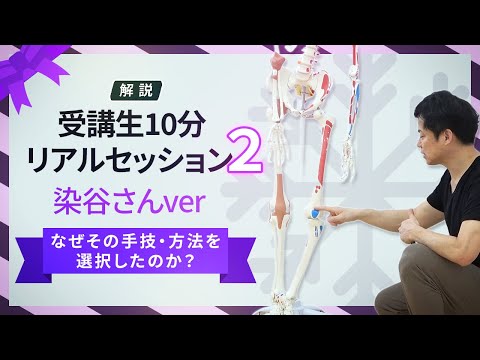 【リアルセッション2 解説】膝痛:なぜその手技・方法を選択したのか?