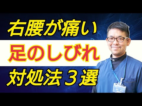 右腰の痛みと足のしびれの原因５選と簡単対処法３選