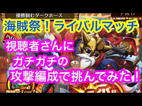 【トレクル 】※説明概要欄 海賊祭！視聴者さんにガチガチ編成で挑んでみた！ライバルマッチ！【OPTC】
