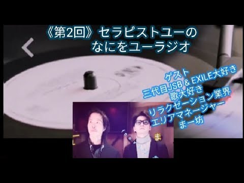《第2回》❬ゲスト/まー坊❯「セラピストユーのなにをユーラジオ」FM市川2016年放送