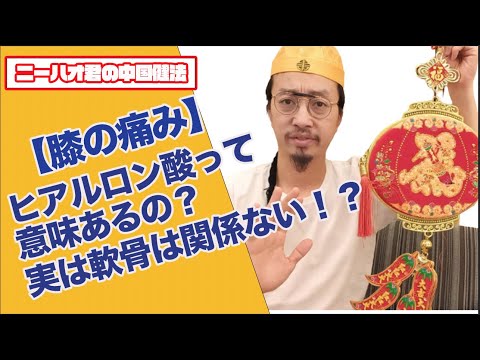 【膝の痛みの治し方】ニーハオ君の中国健法　苫小牧市　整体スタジオON