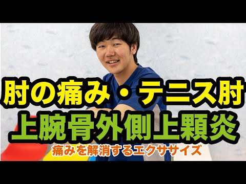 肘の外側が痛い！上腕骨外側上顆炎のエクササイズ