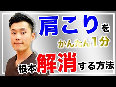 簡単１分！肩こりを原因から解消するストレッチ