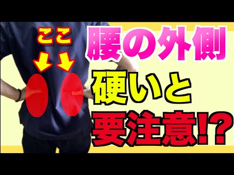 股関節、膝の痛みも楽になる！腰の外側の緩め方