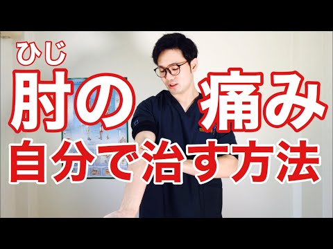 肘の痛みを自分で治す方法【50代・60代の健康チャンネル】