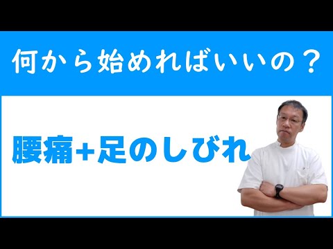 腰痛に伴って足のしびれが出てきた時はどうすればいいのか？
