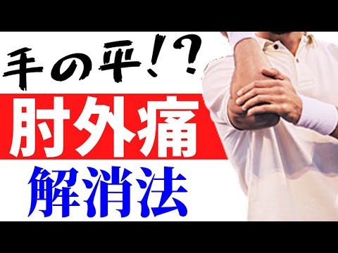 手のひらの筋トレで！？肘の外側の痛みを解消する方法　千葉市中央区　整体院「暁羽」